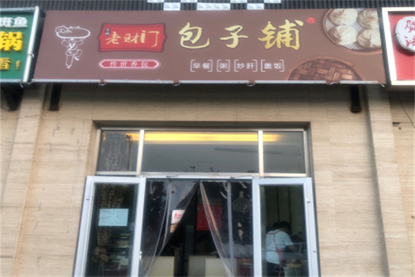 老财门包子铺加盟 老财门包子铺加盟