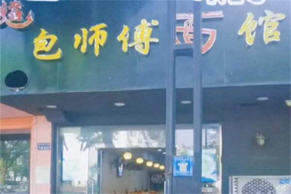 包师傅面馆加盟