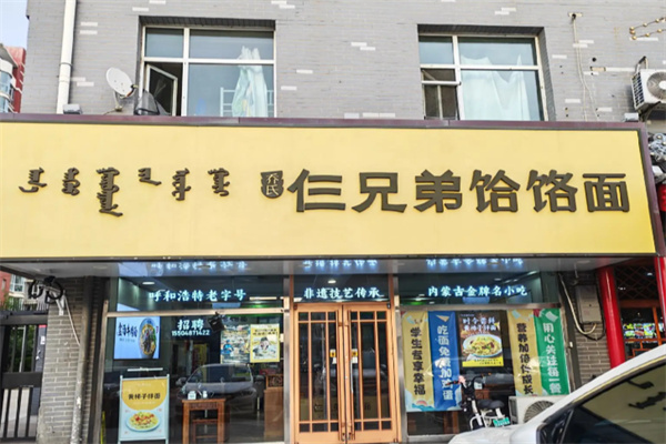 仨兄弟饸饹面加盟 仨兄弟饸饹面加盟