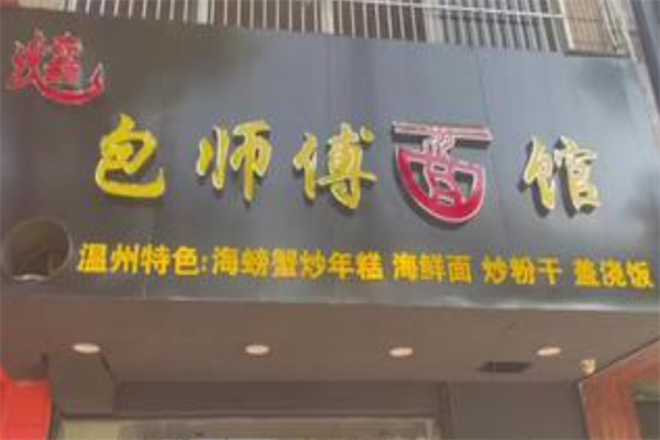 包师傅面馆加盟