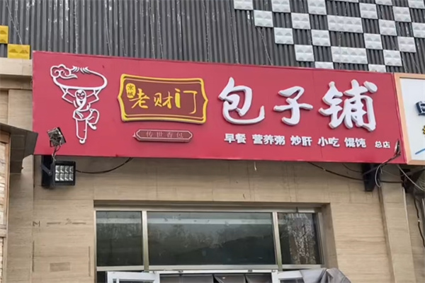 老财门包子铺加盟 老财门包子铺加盟