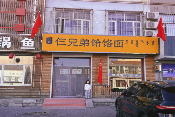 仨兄弟饸饹面加盟 仨兄弟饸饹面加盟