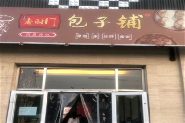 老财门包子铺加盟 老财门包子铺加盟