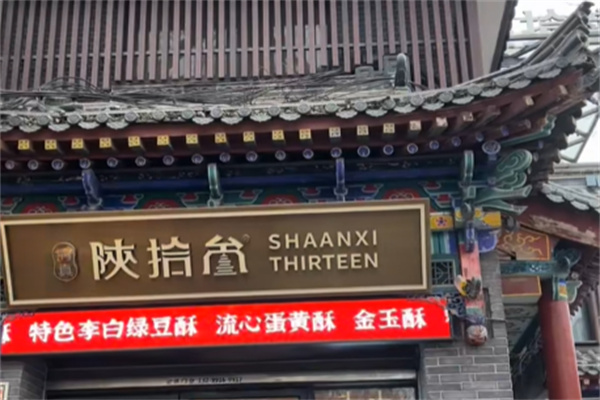 陕拾叁面馆加盟