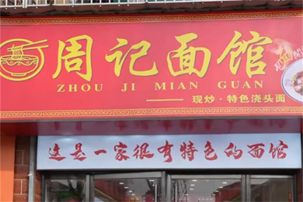 周记面食加盟 周记面食加盟