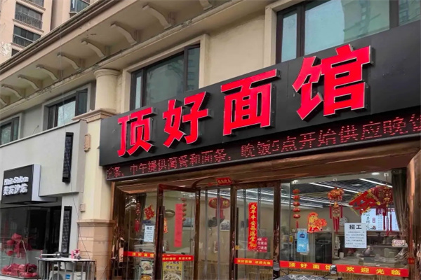 顶好面馆加盟