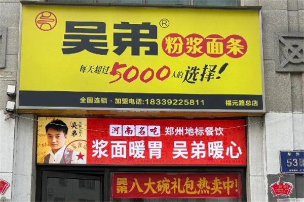 吴弟浆面条加盟 吴弟浆面条加盟