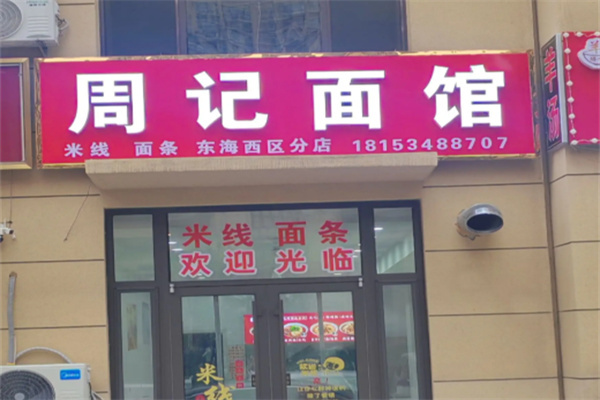 周记面食加盟 周记面食加盟