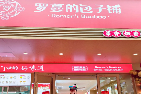 罗蔓的包子加盟