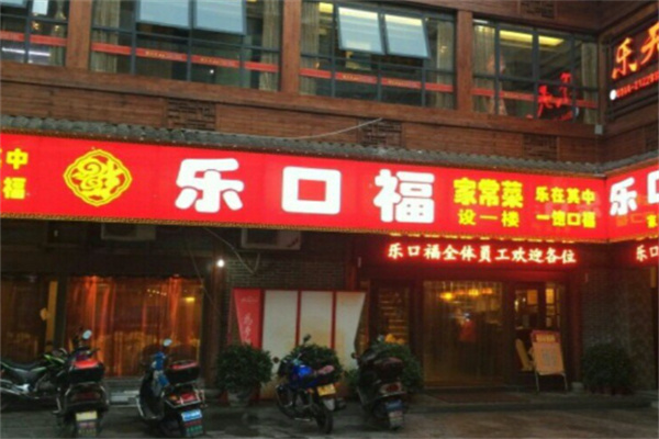 乐口福包子加盟