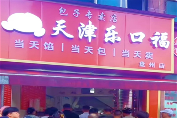乐口福包子加盟