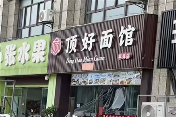 顶好面馆加盟