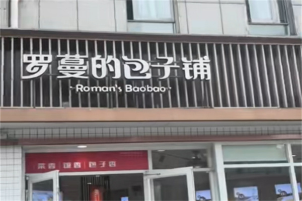 罗蔓的包子加盟
