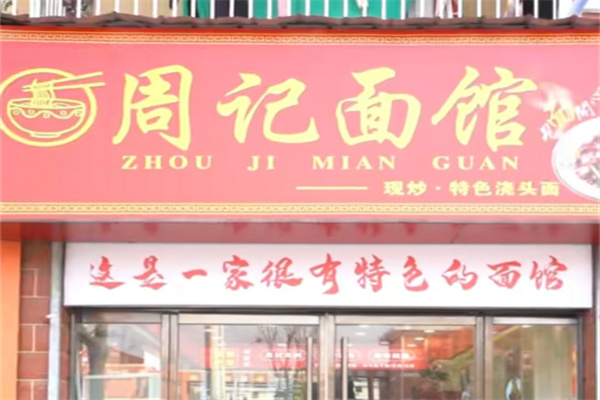 周记面食加盟 周记面食加盟