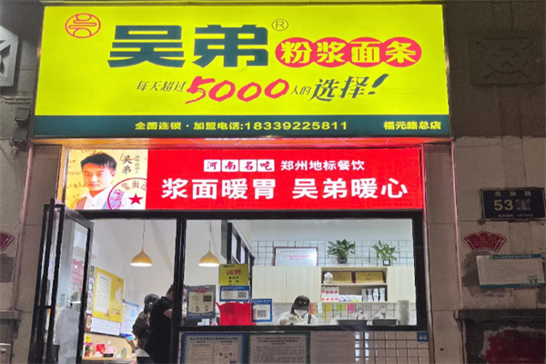 吴弟浆面条加盟 吴弟浆面条加盟