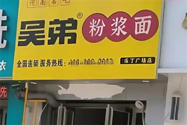 吴弟浆面条加盟 吴弟浆面条加盟