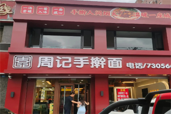 周记面食加盟 周记面食加盟