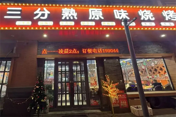 三分熟原味烧烤加盟 三分熟原味烧烤加盟