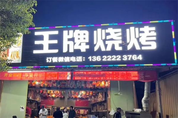 王牌烧烤加盟 王牌烧烤加盟