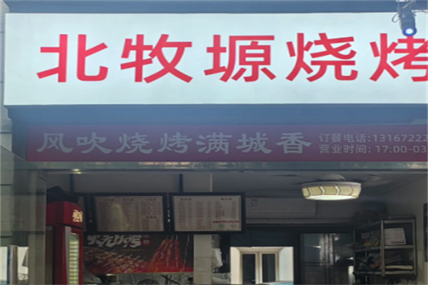 北牧塬烧烤加盟 北牧塬烧烤加盟