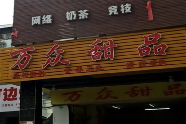 万众甜品加盟 万众甜品加盟