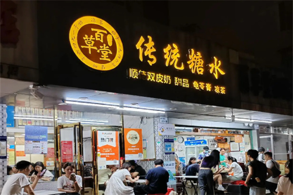 百草堂甜品加盟 百草堂甜品加盟