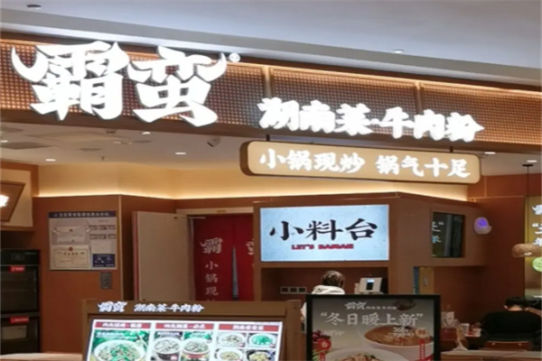 霸蛮牛肉面加盟