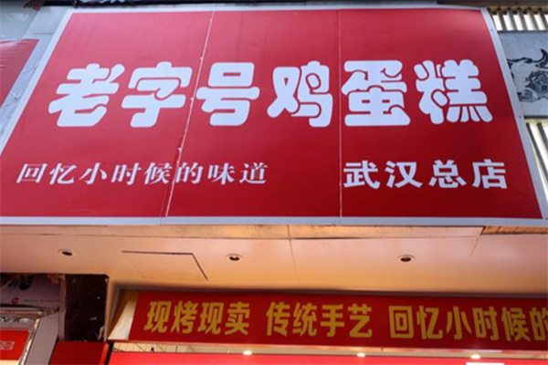 老字号鸡蛋糕加盟