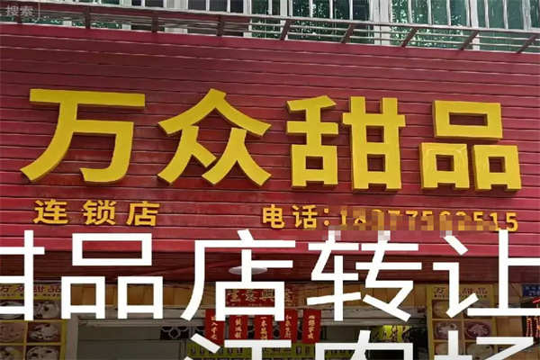 万众甜品加盟 万众甜品加盟
