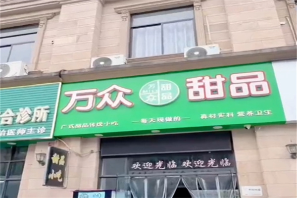 万众甜品加盟 万众甜品加盟