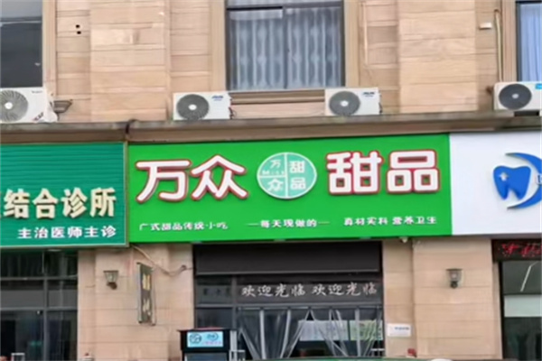 万众甜品加盟 万众甜品加盟
