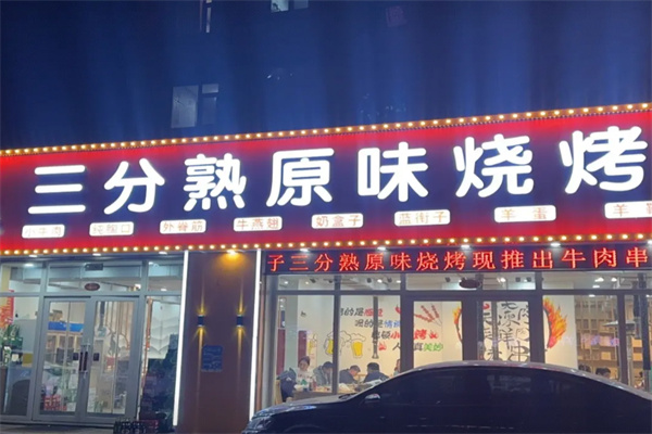 三分熟原味烧烤加盟 三分熟原味烧烤加盟