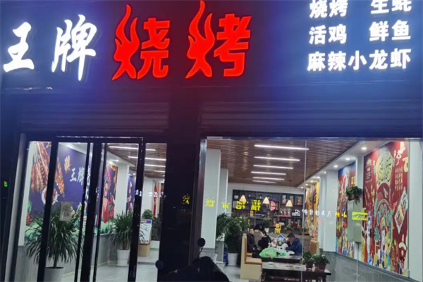 王牌烧烤加盟 王牌烧烤加盟