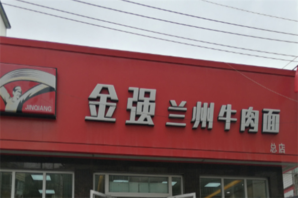 金强拉面加盟
