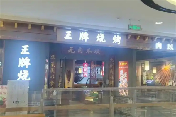 王牌烧烤加盟 王牌烧烤加盟