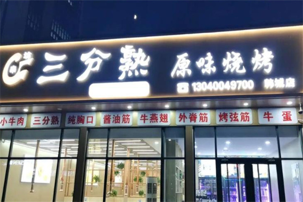 三分熟原味烧烤加盟 三分熟原味烧烤加盟