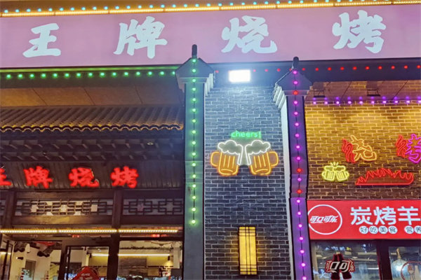王牌烧烤加盟 王牌烧烤加盟
