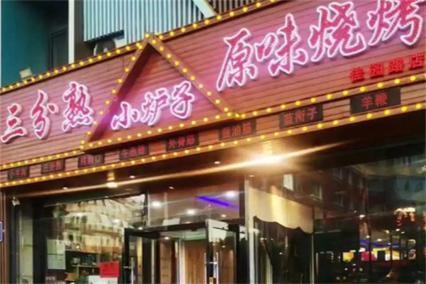 三分熟原味烧烤加盟 三分熟原味烧烤加盟