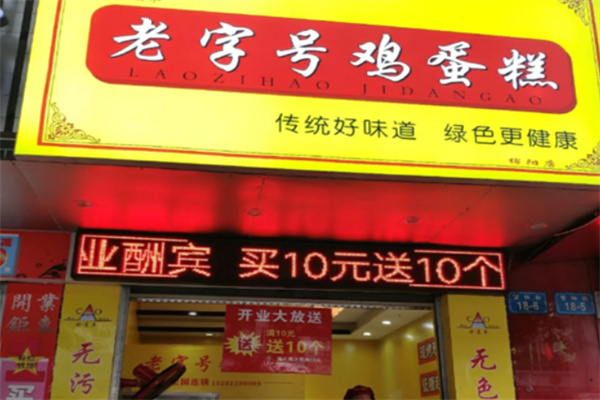 老字号鸡蛋糕加盟