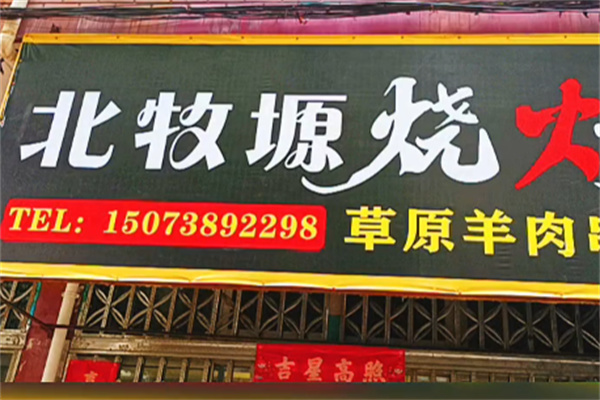 北牧塬烧烤加盟 北牧塬烧烤加盟
