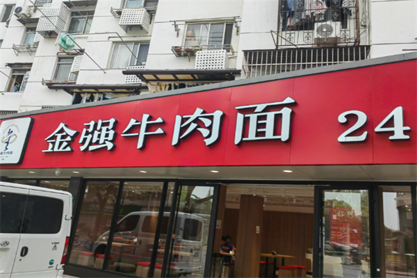 金强拉面加盟