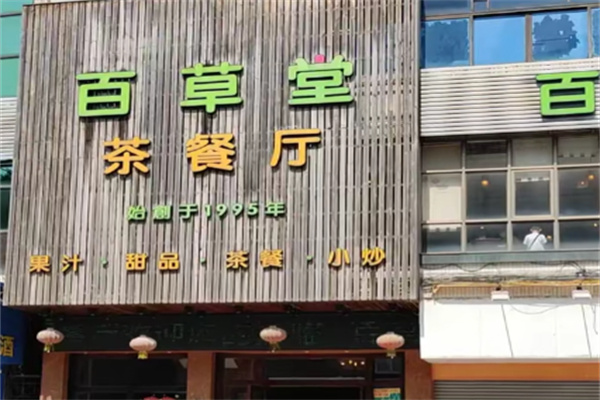 百草堂甜品加盟 百草堂甜品加盟