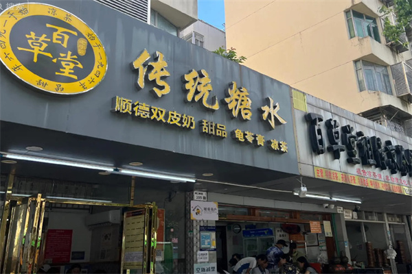 百草堂甜品加盟 百草堂甜品加盟