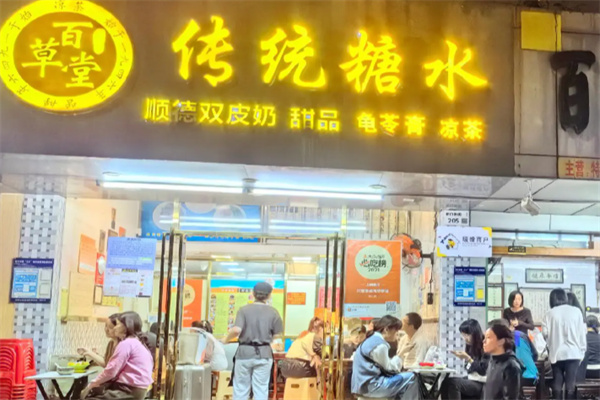 百草堂甜品加盟 百草堂甜品加盟