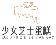 少女芝士蛋糕加盟