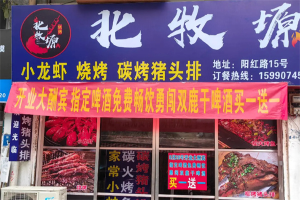 北牧塬烧烤加盟 北牧塬烧烤加盟