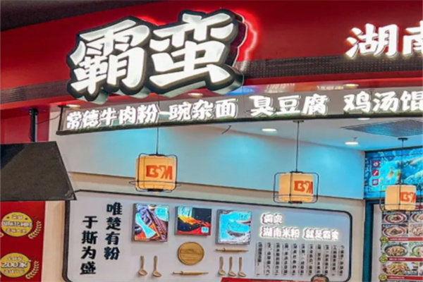 霸蛮牛肉面加盟