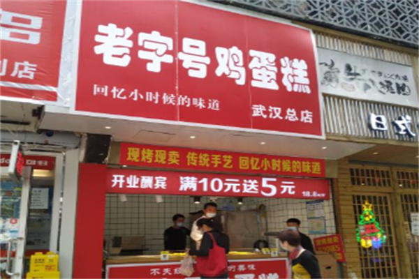 老字号鸡蛋糕加盟