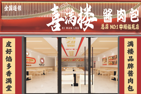 喜满楼酱肉包加盟