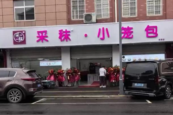 采秣小笼包加盟